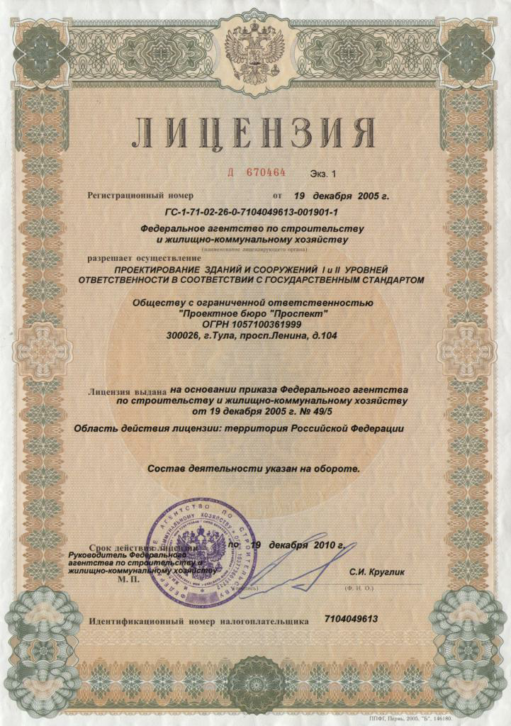 Лицензия на осуществление проектирования зданий и сооружений I и II уровней ответственности в соответствии с государственным стандартом