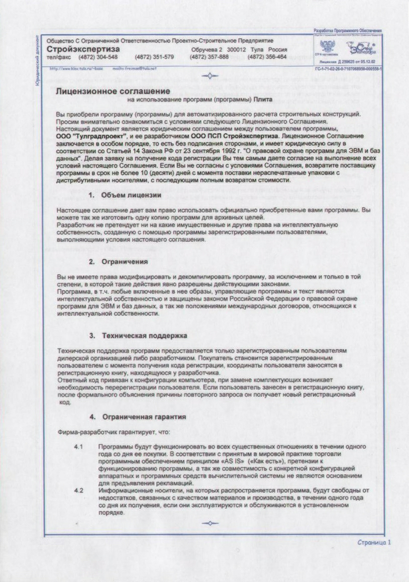 Лицензия на использование программы Плита